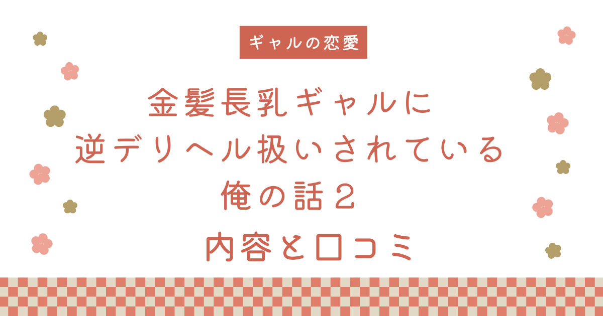 【続編】『金髪長乳ギャルに逆デリヘル扱いされている俺の話2』の内容と口コミ！作者のおすすめ作品も紹介します